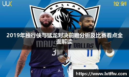 2019年独行侠与猛龙对决前瞻分析及比赛看点全面解读