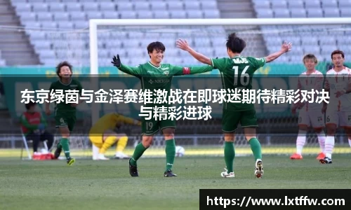 东京绿茵与金泽赛维激战在即球迷期待精彩对决与精彩进球