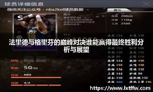 法里德与格里芬的巅峰对决谁能赢得最终胜利分析与展望