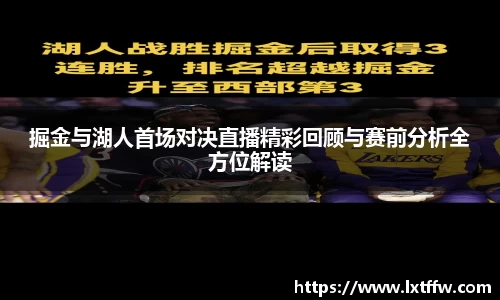 掘金与湖人首场对决直播精彩回顾与赛前分析全方位解读