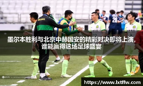 墨尔本胜利与北京中赫国安的精彩对决即将上演，谁能赢得这场足球盛宴
