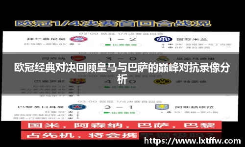 欧冠经典对决回顾皇马与巴萨的巅峰对抗录像分析