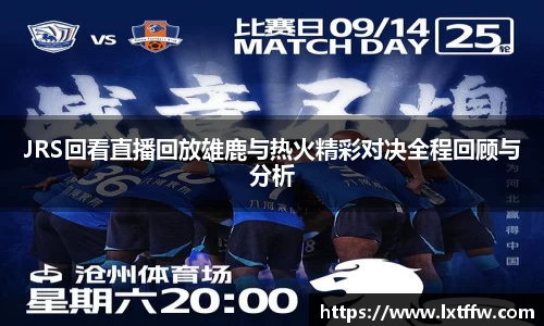 JRS回看直播回放雄鹿与热火精彩对决全程回顾与分析