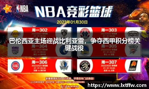 巴伦西亚主场迎战比利亚雷，争夺西甲积分榜关键战役