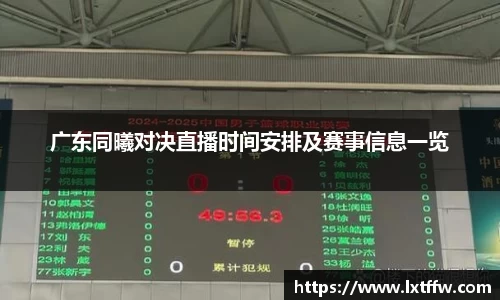 广东同曦对决直播时间安排及赛事信息一览