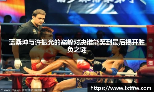 蓝桑坤与许振光的巅峰对决谁能笑到最后揭开胜负之谜