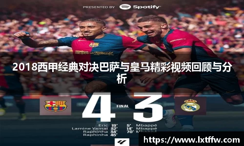 2018西甲经典对决巴萨与皇马精彩视频回顾与分析