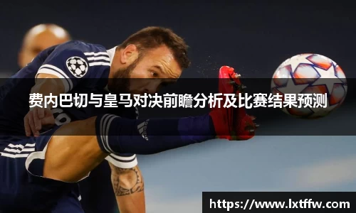费内巴切与皇马对决前瞻分析及比赛结果预测